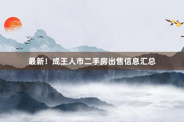 最新！成王人市二手房出售信息汇总